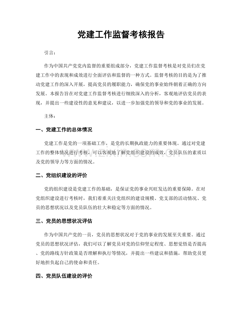 党建工作监督考核报告.docx_第1页