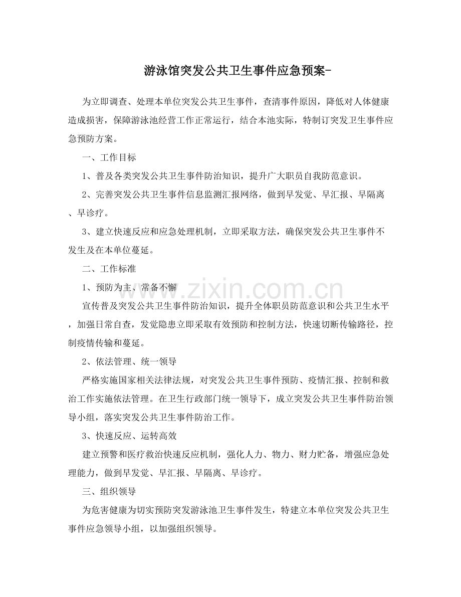 游泳馆应急专项预案.doc_第1页