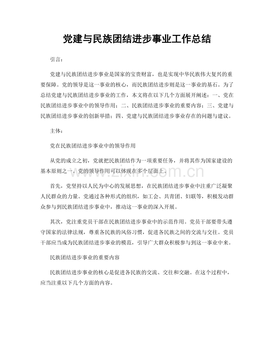 党建与民族团结进步事业工作总结.docx_第1页