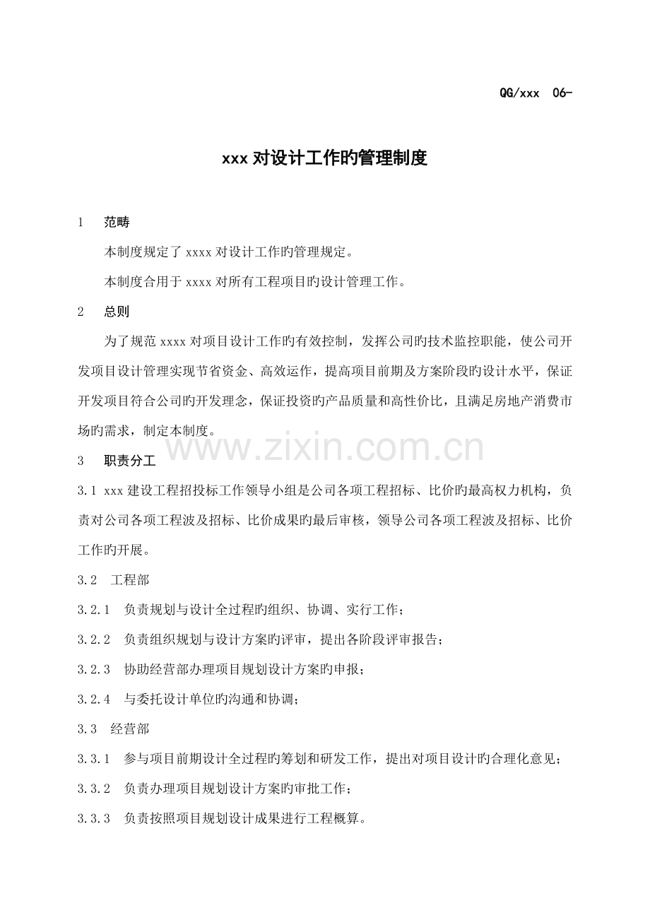 房地产开发公司对设计工作的管理新版制度.docx_第1页