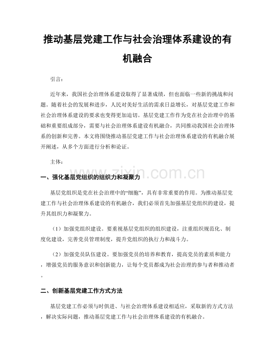 推动基层党建工作与社会治理体系建设的有机融合.docx_第1页