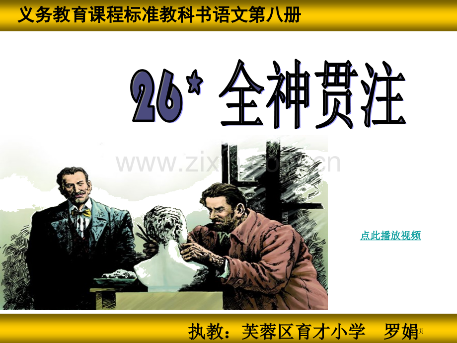 全神贯注PPT课件四年级语文下册市公开课一等奖百校联赛特等奖课件.pptx_第1页