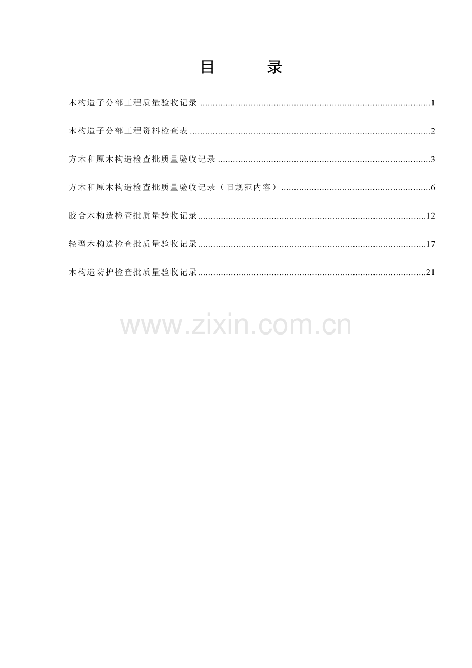 木结构综合项目工程综合项目施工质量验收标准规范.doc_第2页