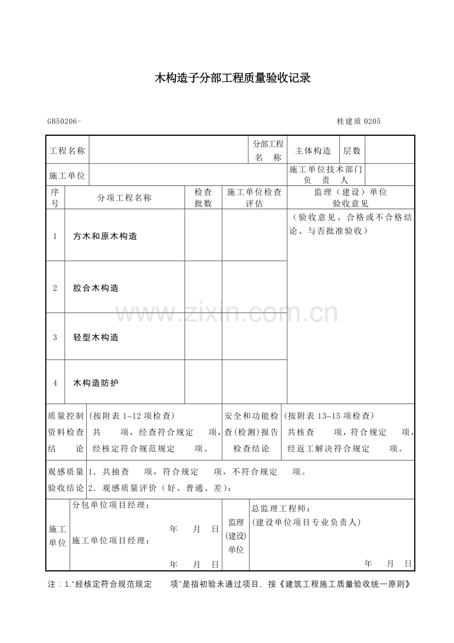 木结构综合项目工程综合项目施工质量验收标准规范.doc_第3页