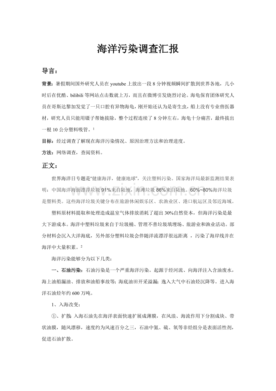 海洋污染的调查分析报告.doc_第1页