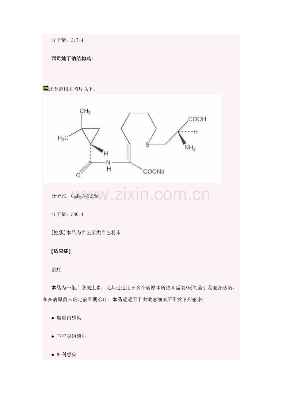 注射用亚胺培南西司他丁钠新版说明书.doc_第2页