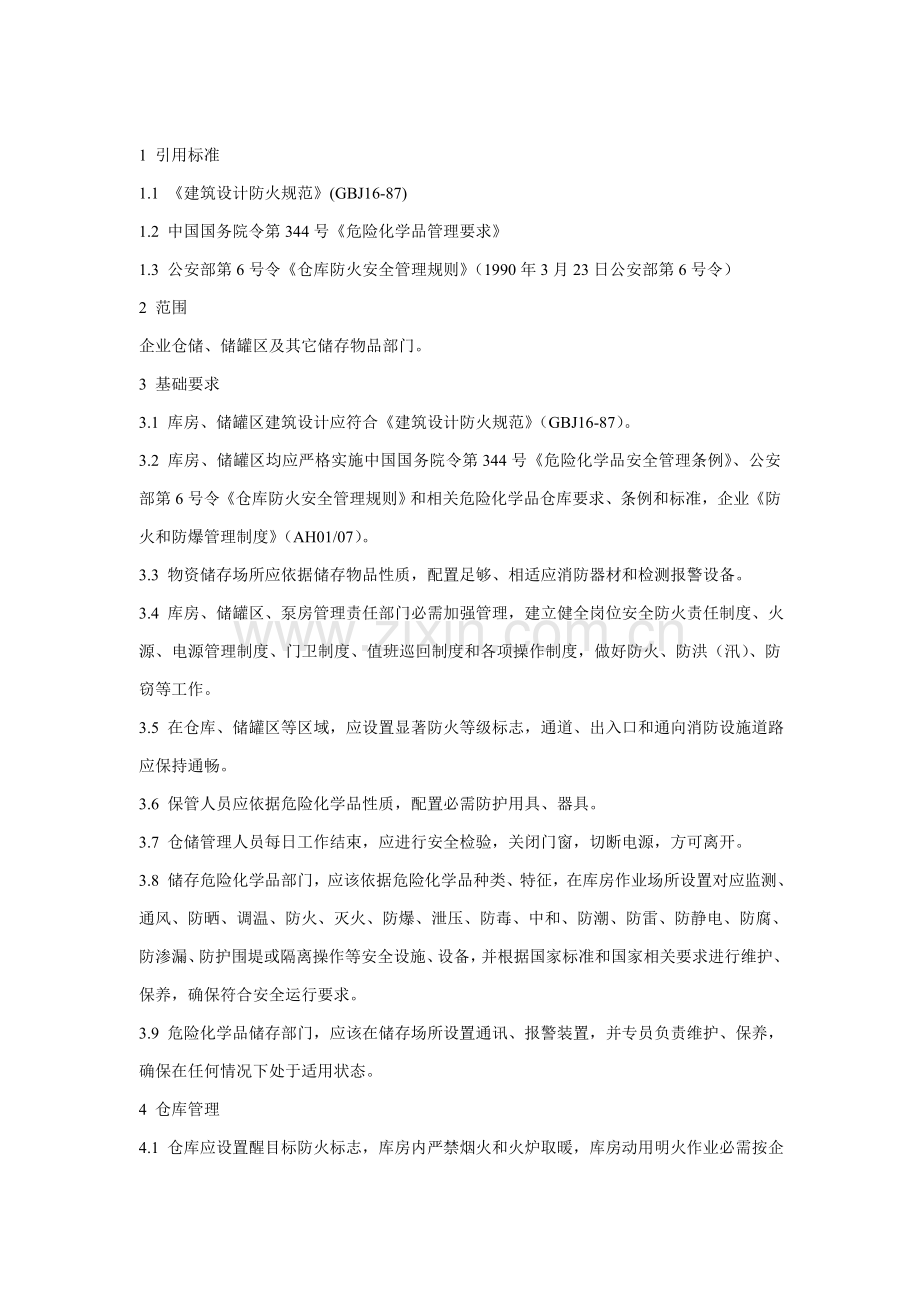 现代企业仓库消防安全管理制度样本.doc_第1页