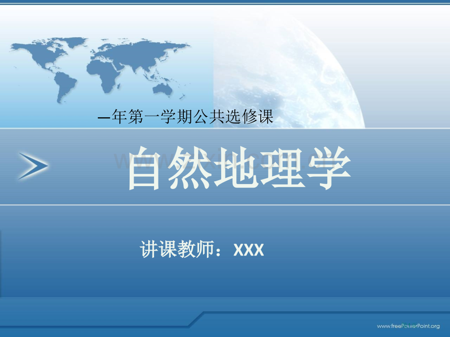 自然地理学宇宙中的地球省公共课一等奖全国赛课获奖课件.pptx_第1页