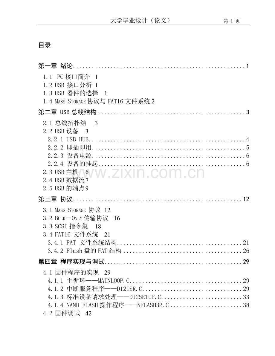 USB通信程序开发设计毕业设计论文.doc_第1页