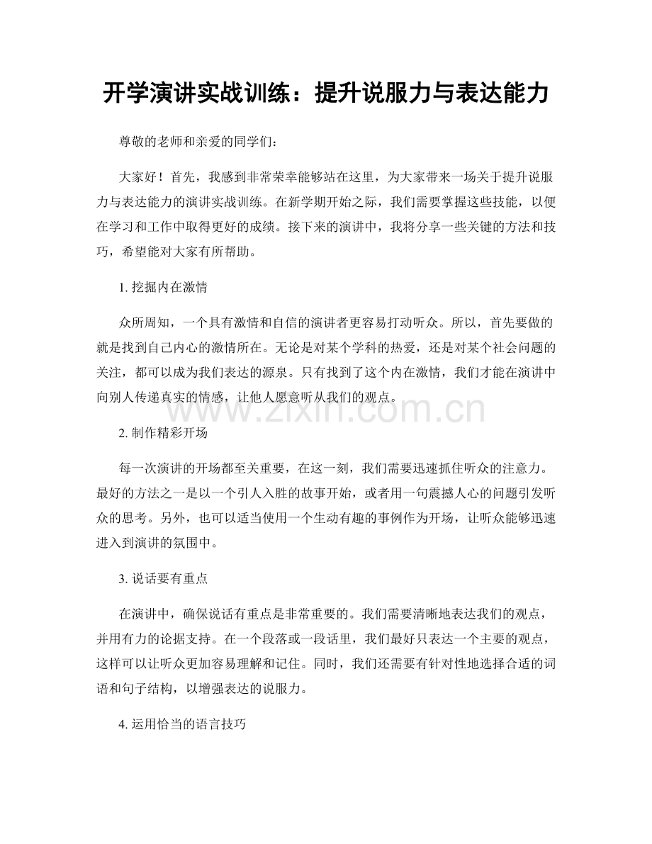 开学演讲实战训练：提升说服力与表达能力.docx_第1页