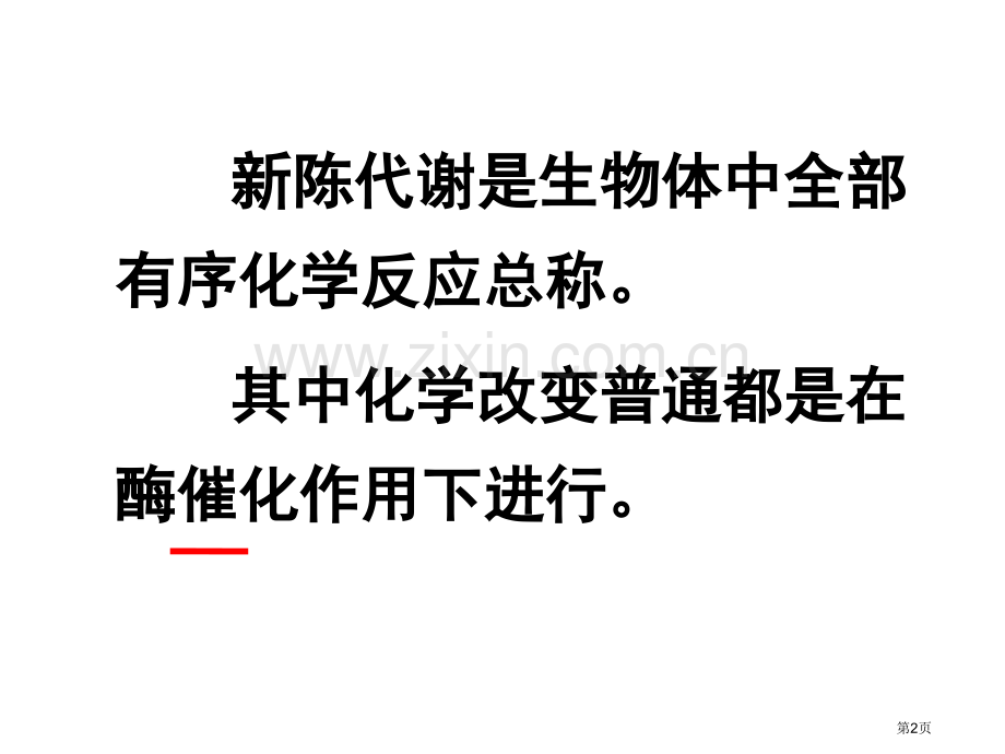 生物必修一酶省公共课一等奖全国赛课获奖课件.pptx_第2页