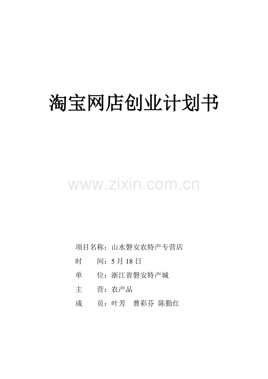 特产城淘宝网店创业计划书样本.doc_第1页