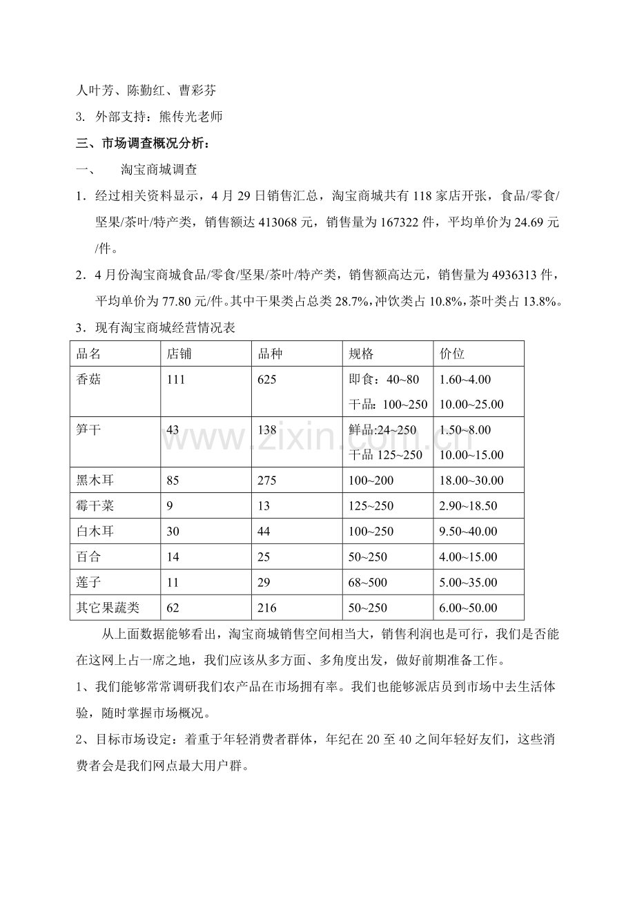 特产城淘宝网店创业计划书样本.doc_第3页