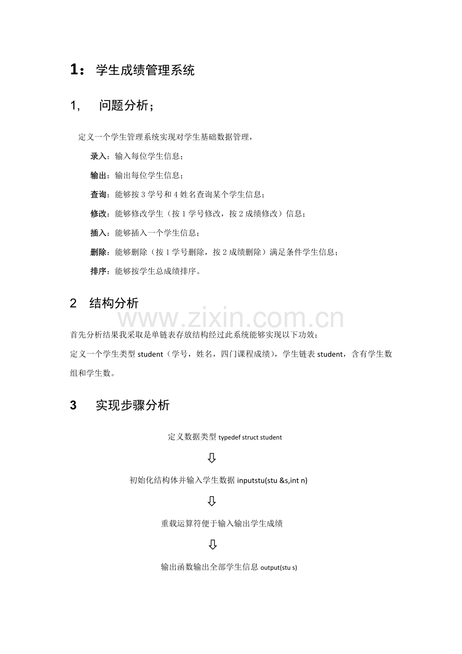 数据结构优秀课程设计学生成绩综合管理系统.docx_第2页