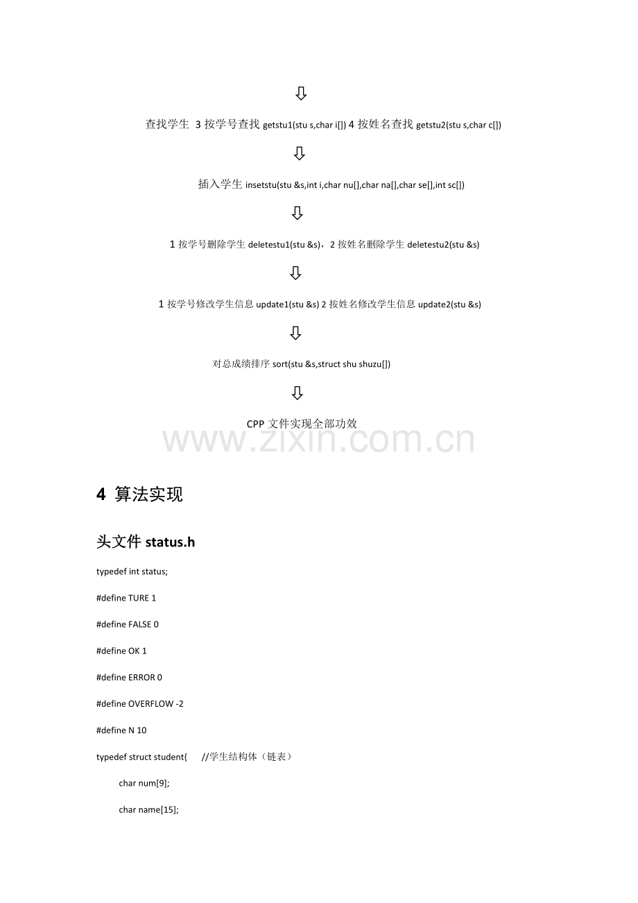 数据结构优秀课程设计学生成绩综合管理系统.docx_第3页