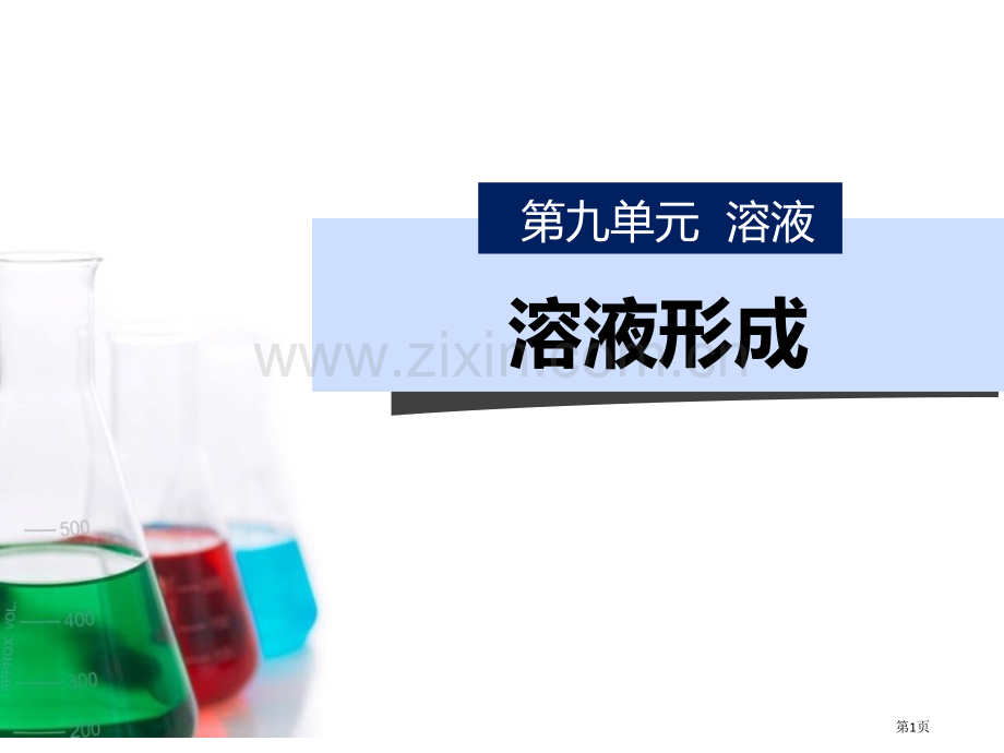 溶液的形成省公开课一等奖新名师优质课比赛一等奖课件.pptx_第1页