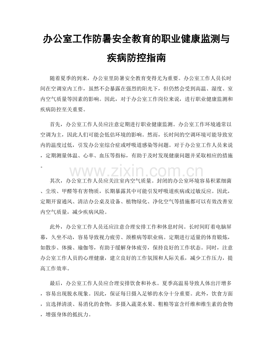 办公室工作防暑安全教育的职业健康监测与疾病防控指南.docx_第1页