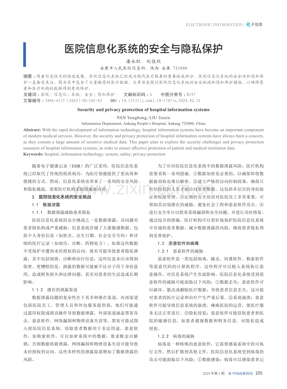 医院信息化系统的安全与隐私保护.pdf_第1页