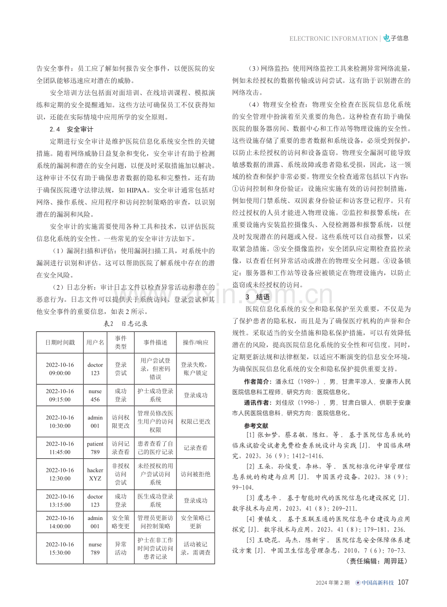 医院信息化系统的安全与隐私保护.pdf_第3页