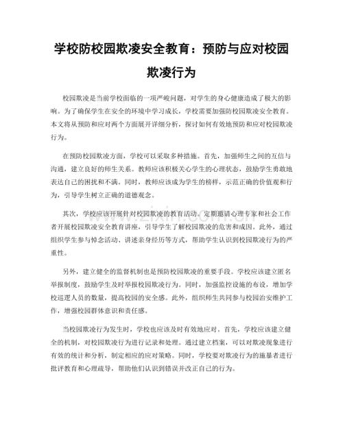 学校防校园欺凌安全教育：预防与应对校园欺凌行为.docx