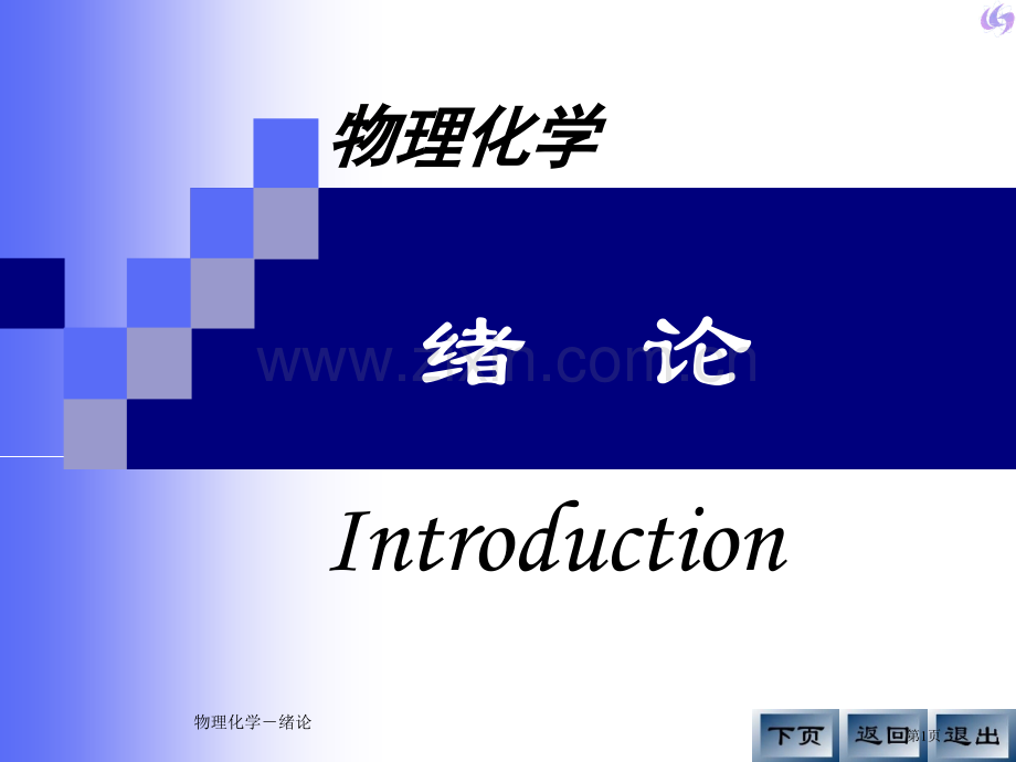 物理化学绪论市公开课一等奖百校联赛特等奖课件.pptx_第1页