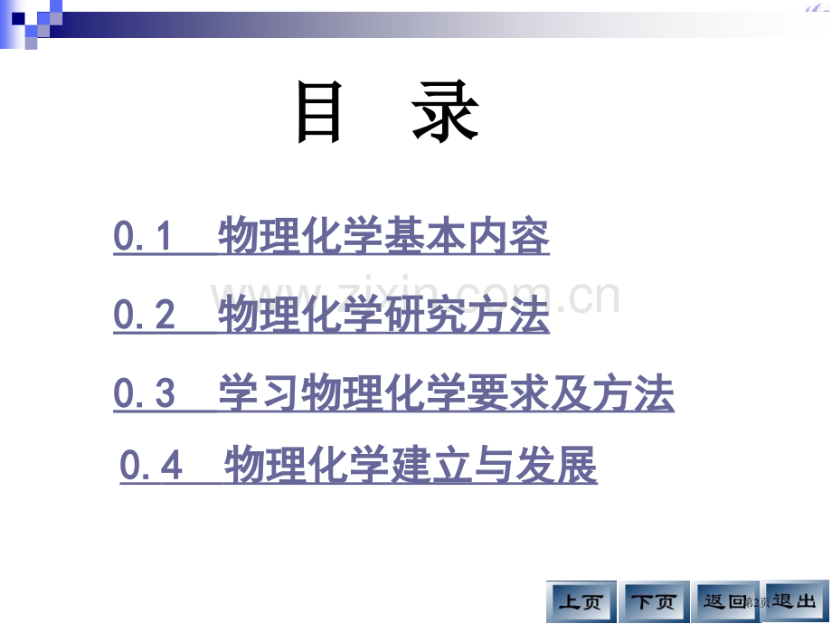物理化学绪论市公开课一等奖百校联赛特等奖课件.pptx_第2页