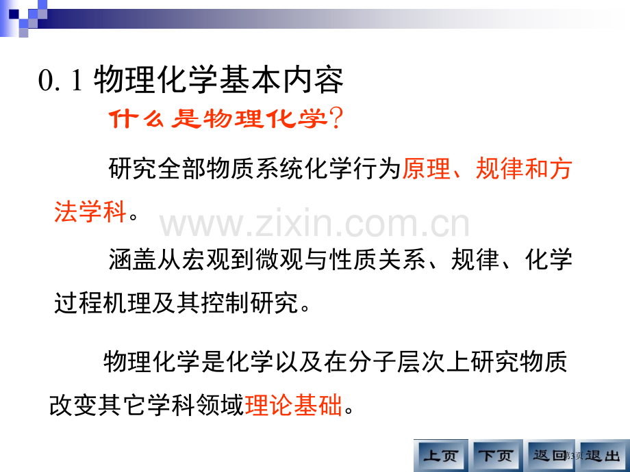 物理化学绪论市公开课一等奖百校联赛特等奖课件.pptx_第3页