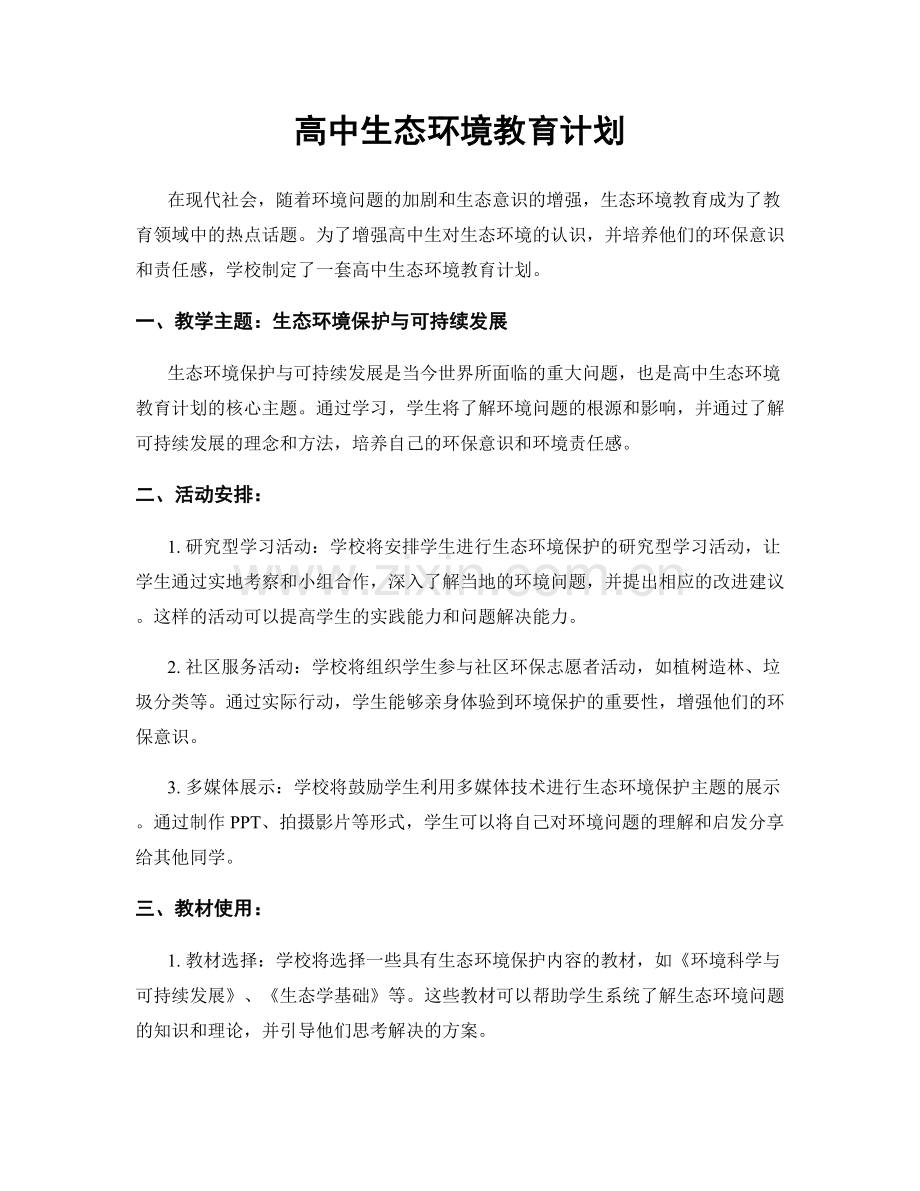 高中生态环境教育计划.docx_第1页