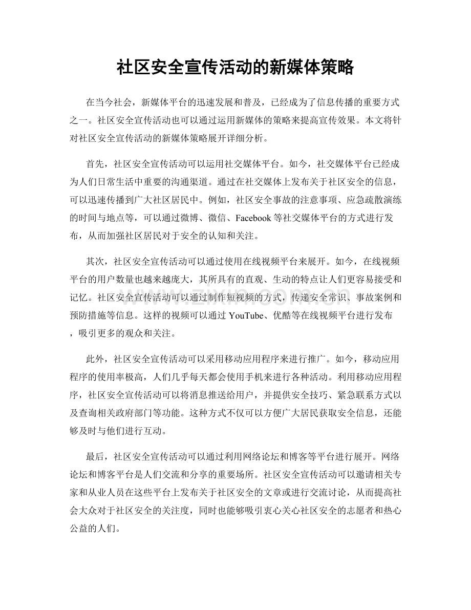 社区安全宣传活动的新媒体策略.docx_第1页