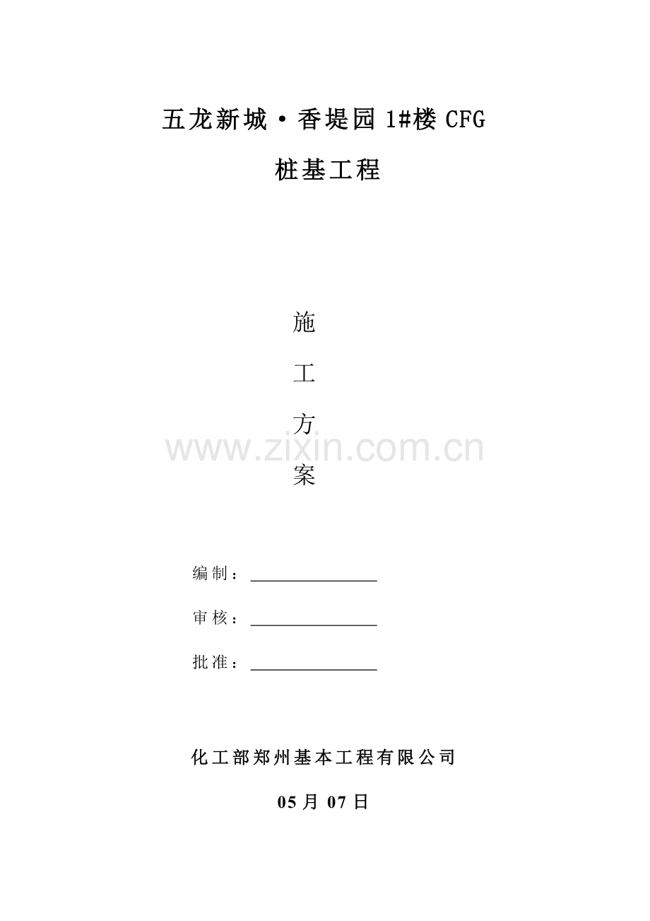 A楼桩基综合项目施工专项方案.doc_第1页