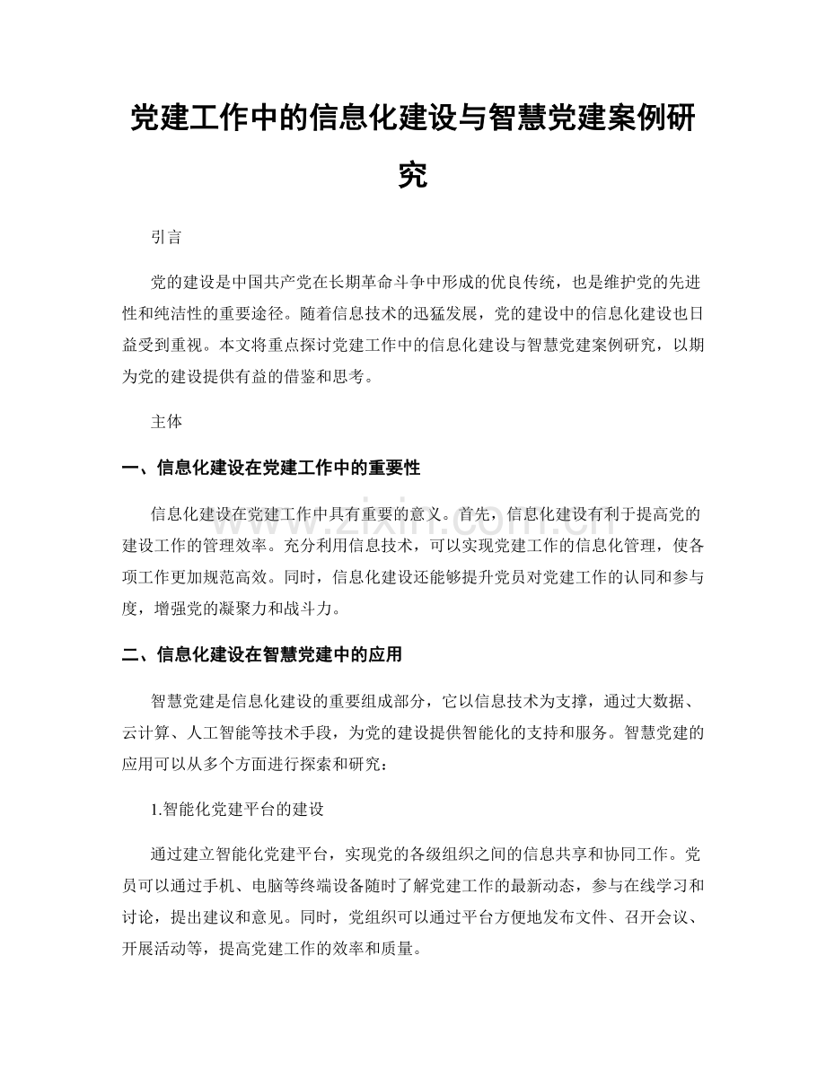 党建工作中的信息化建设与智慧党建案例研究.docx_第1页