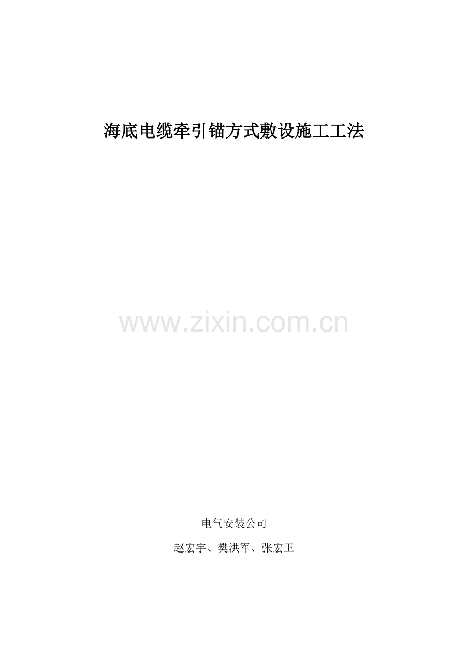 海底电缆牵引锚方式敷设综合项目施工新工法.doc_第1页