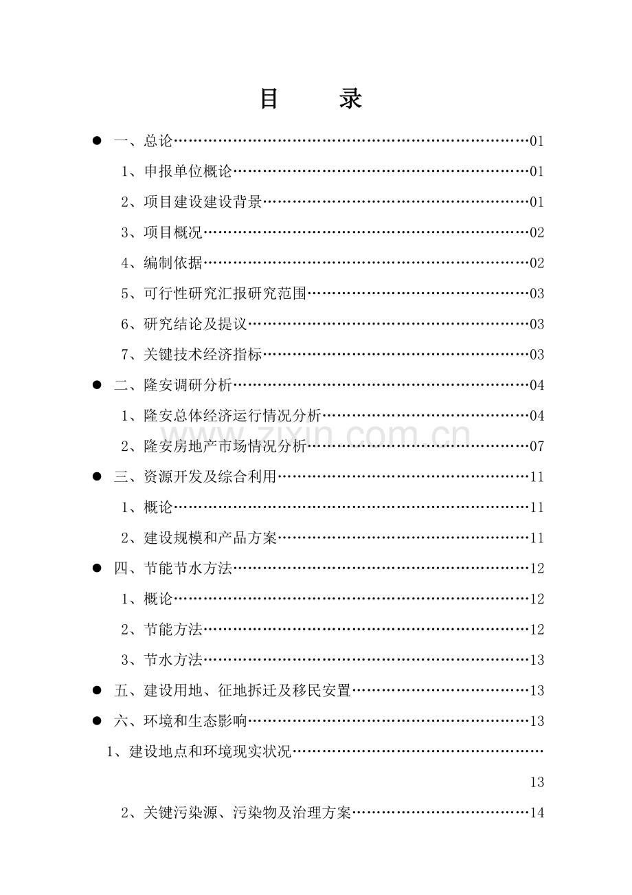 房地产花园项目可行性研究报告样本.doc_第2页