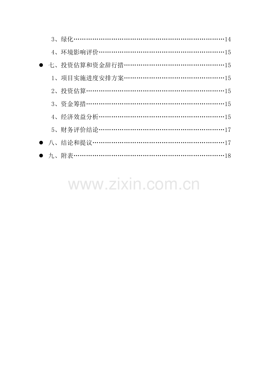 房地产花园项目可行性研究报告样本.doc_第3页