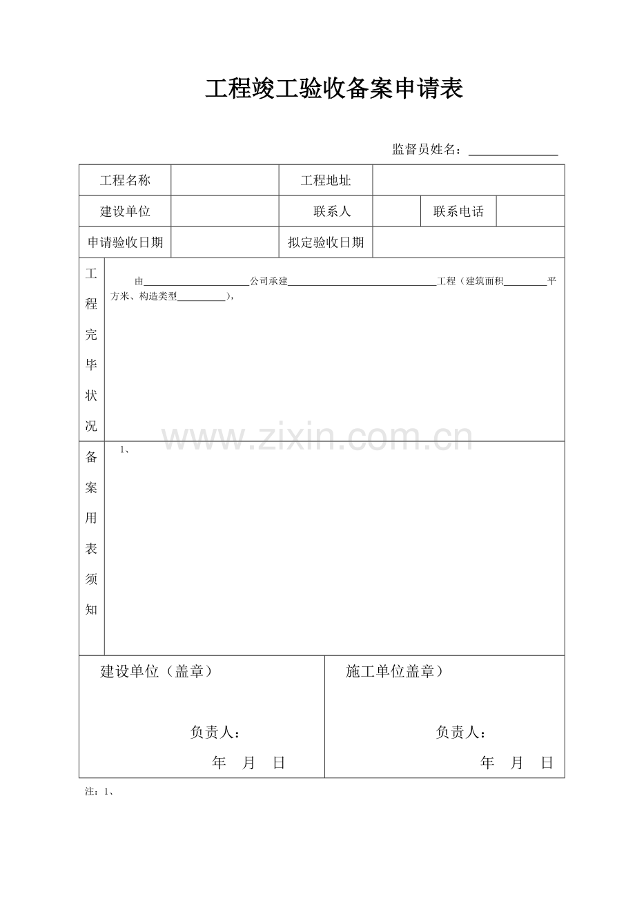 综合项目工程竣工项目验收备案申请说明表.doc_第1页