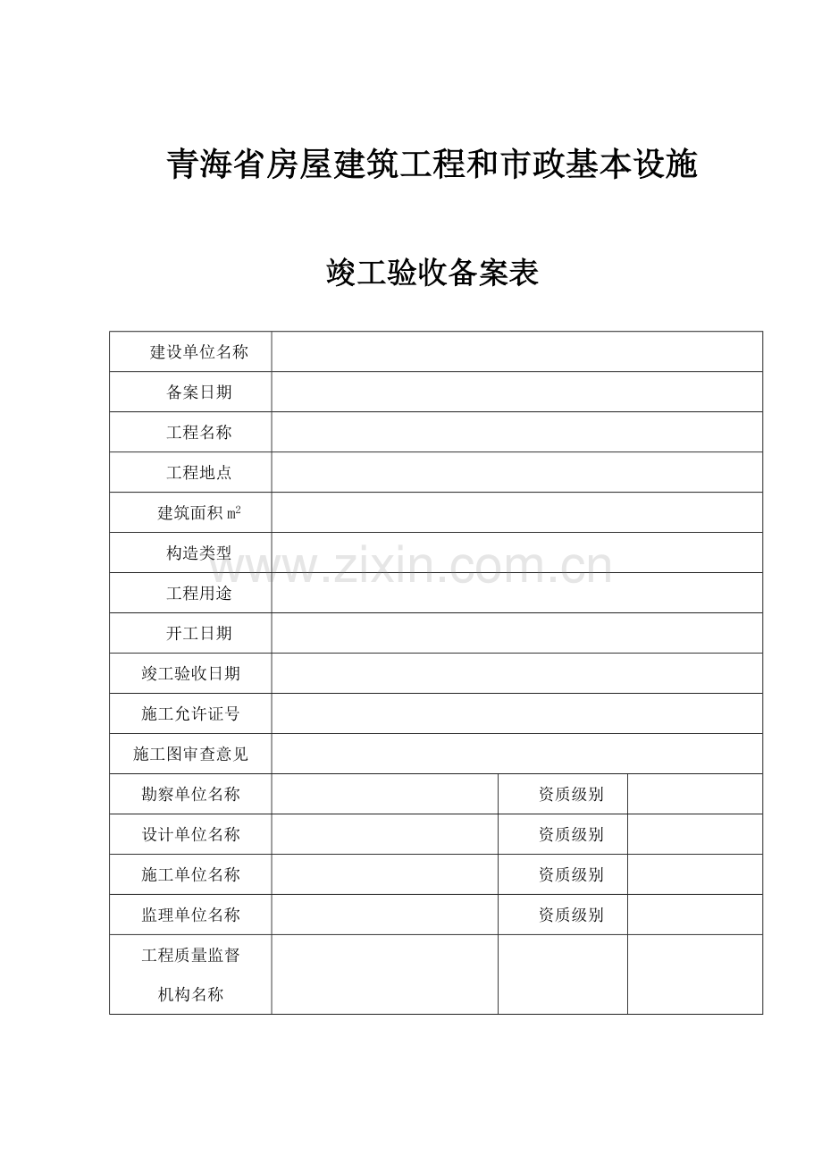 综合项目工程竣工项目验收备案申请说明表.doc_第3页