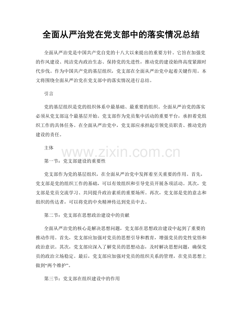 全面从严治党在党支部中的落实情况总结.docx_第1页