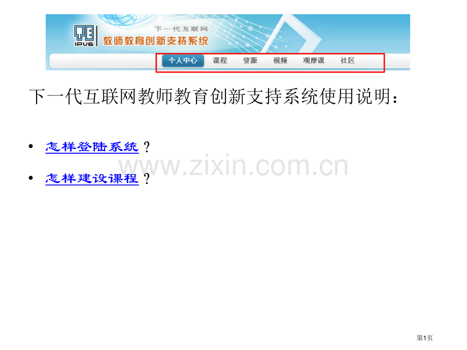 下一代互联网教师教育创新支持系统使用说明如何登陆系统省公共课一等奖全国赛课获奖课件.pptx_第1页