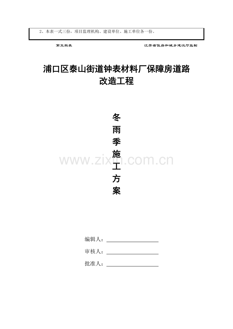 新版冬雨季综合项目施工专项方案.doc_第2页