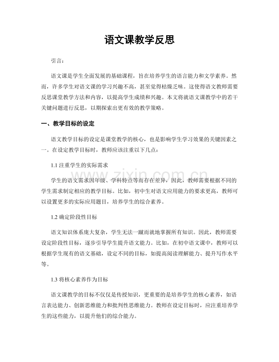 语文课教学反思.docx_第1页