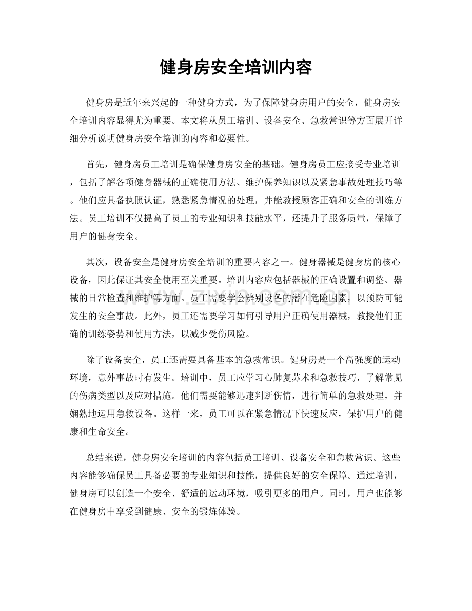 健身房安全培训内容.docx_第1页