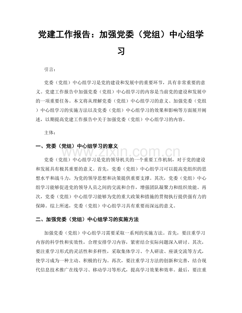 党建工作报告：加强党委（党组）中心组学习.docx_第1页