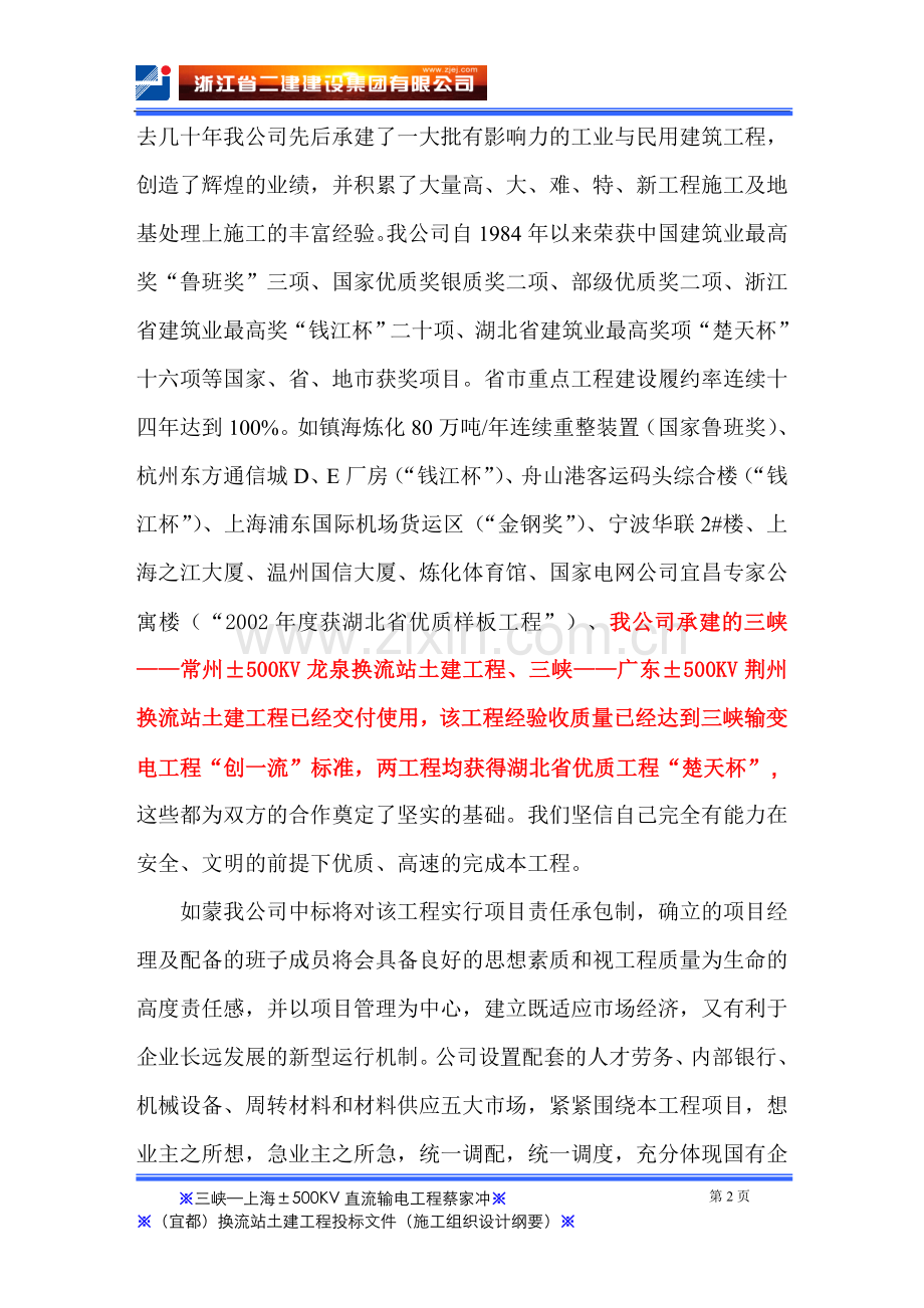 学位论文-—蔡家冲换流站三期土建工程施工组织总设计.doc_第2页