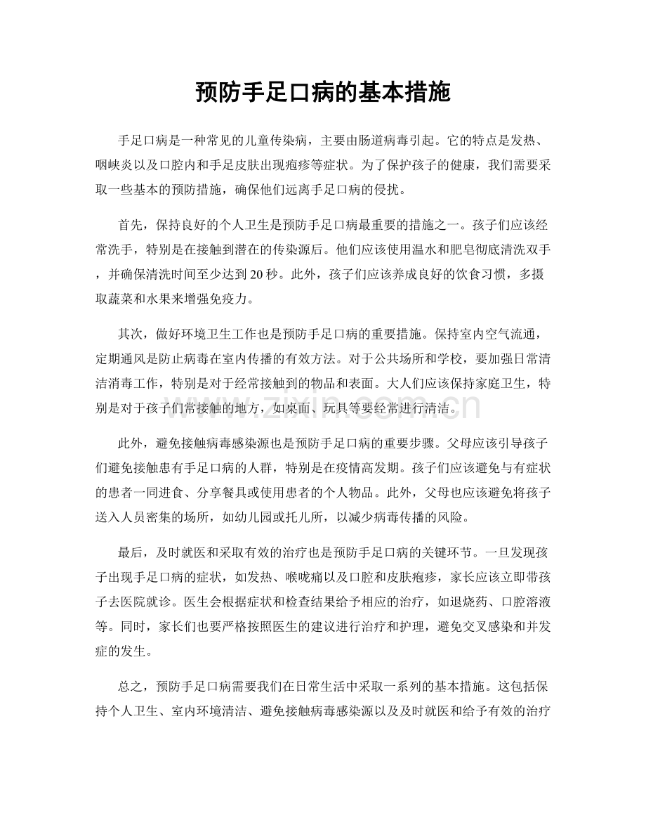 预防手足口病的基本措施.docx_第1页