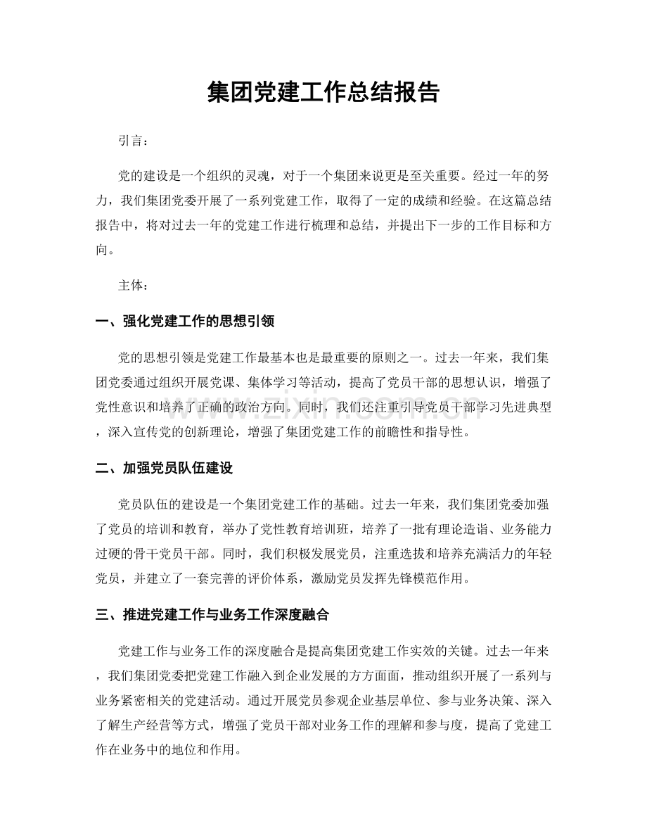 集团党建工作总结报告.docx_第1页