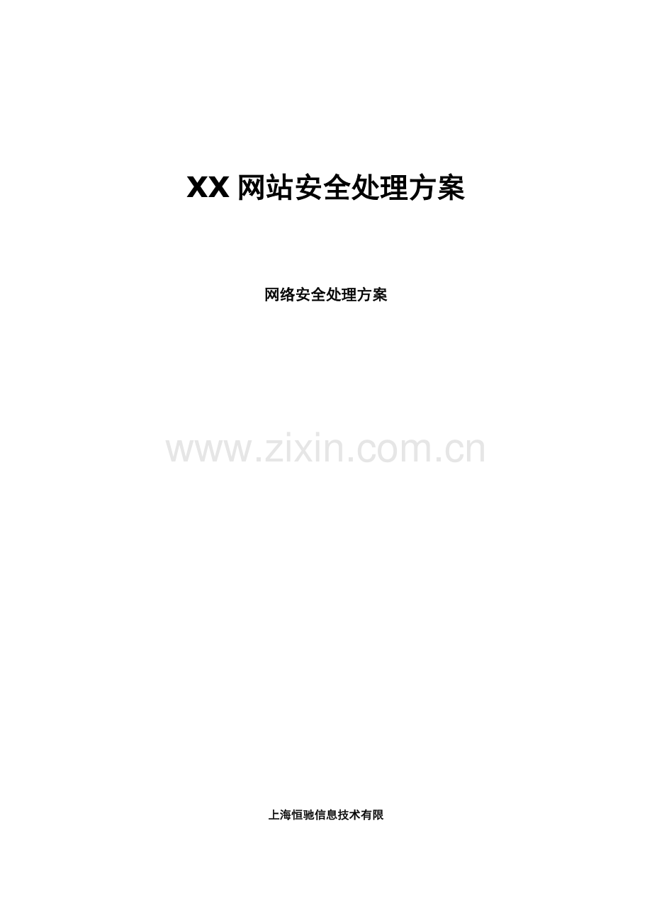 网站安全解决专业方案.doc_第1页