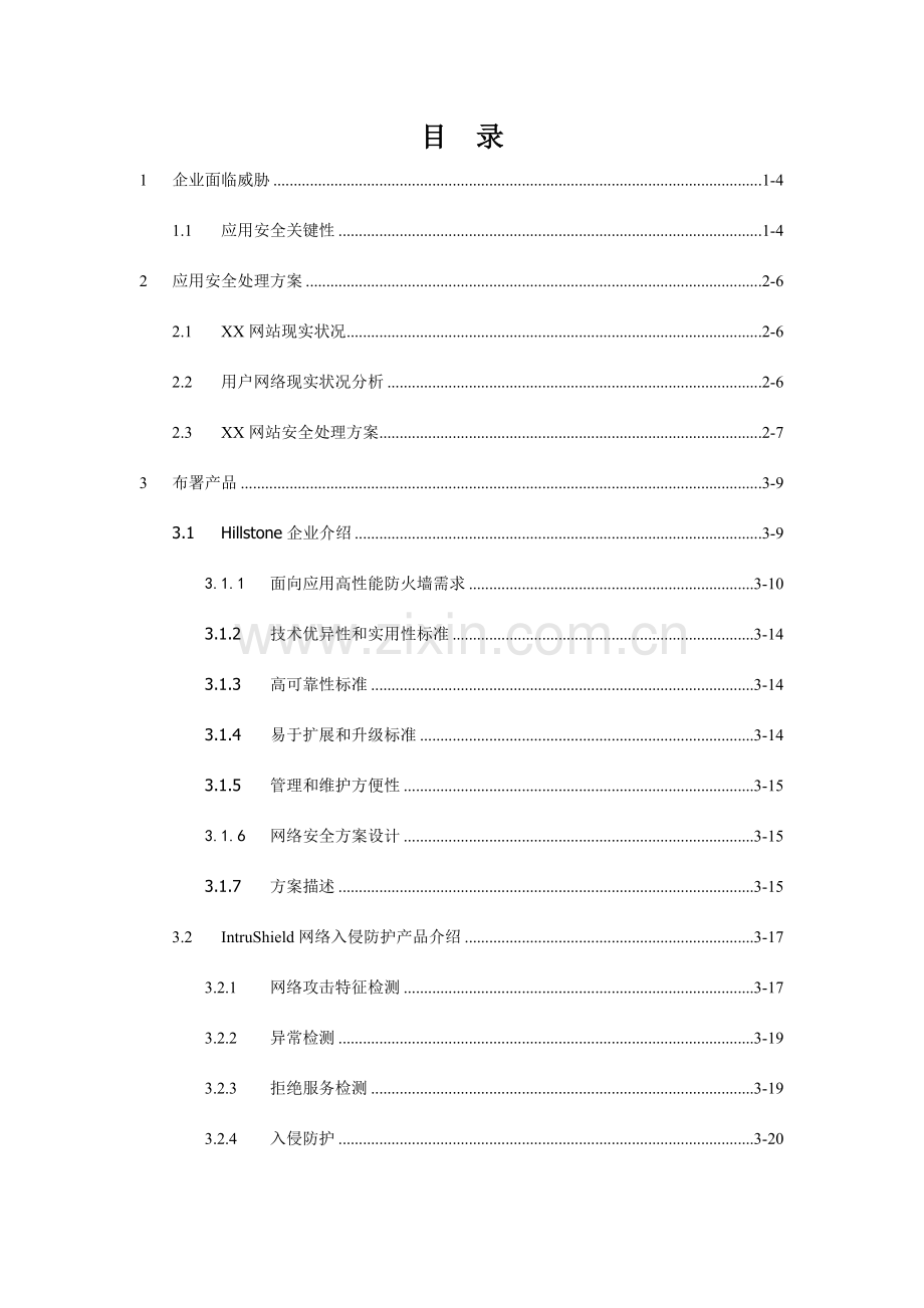 网站安全解决专业方案.doc_第2页