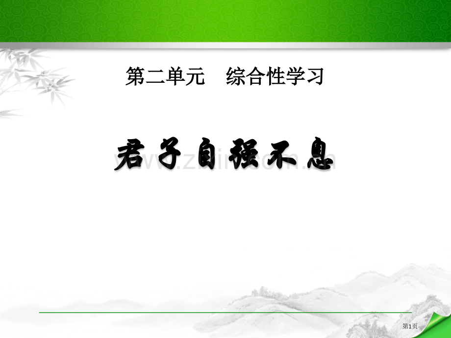 九年级语文上册2.授课课件君子自强不息省公开课一等奖新名师优质课比赛一等奖课件.pptx_第1页