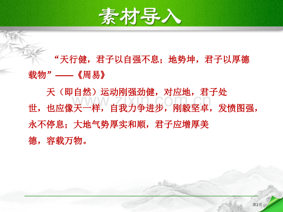 九年级语文上册2.授课课件君子自强不息省公开课一等奖新名师优质课比赛一等奖课件.pptx_第2页