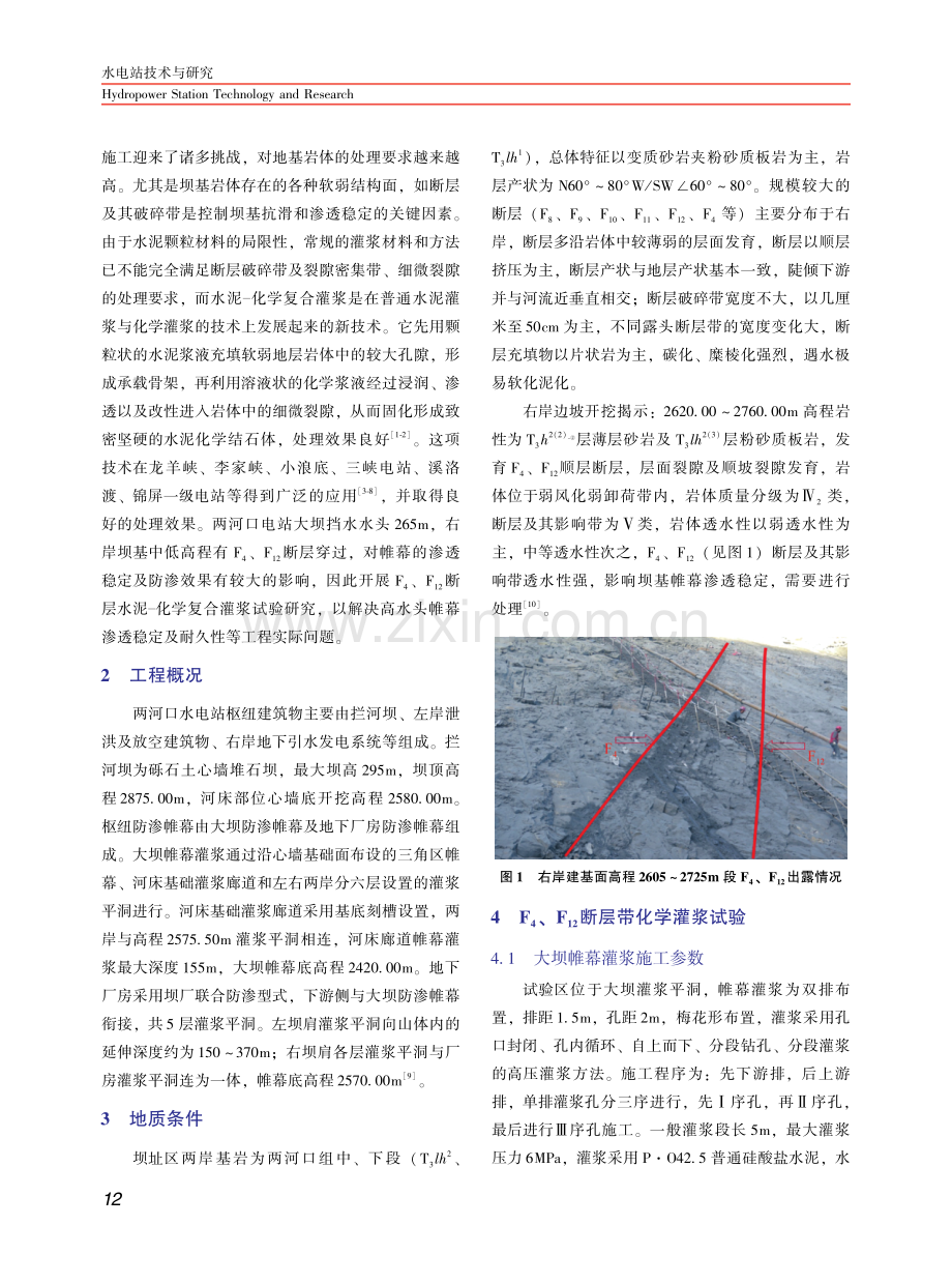 两河口水电站右岸断层灌浆试验研究.pdf_第2页